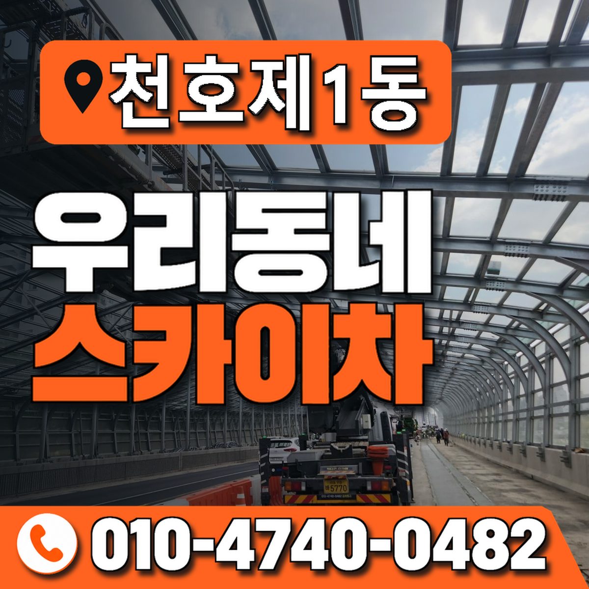 천호제1동 우리동네 스카이차 010-4740-0482