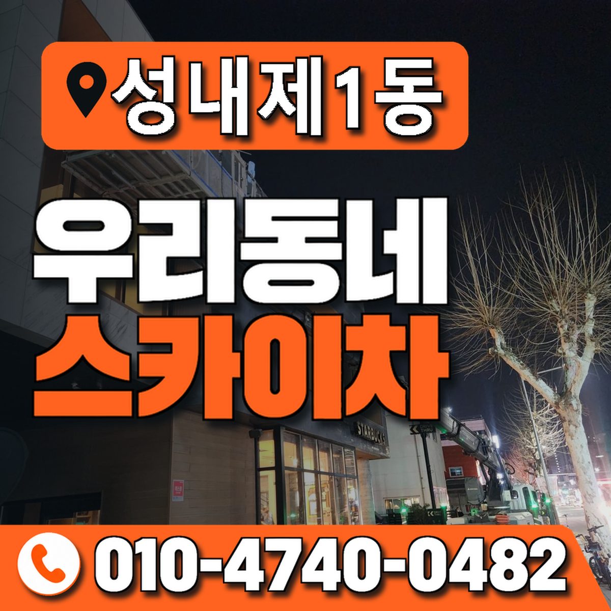 성내제1동 우리동네 스카이차 010-4740-0482