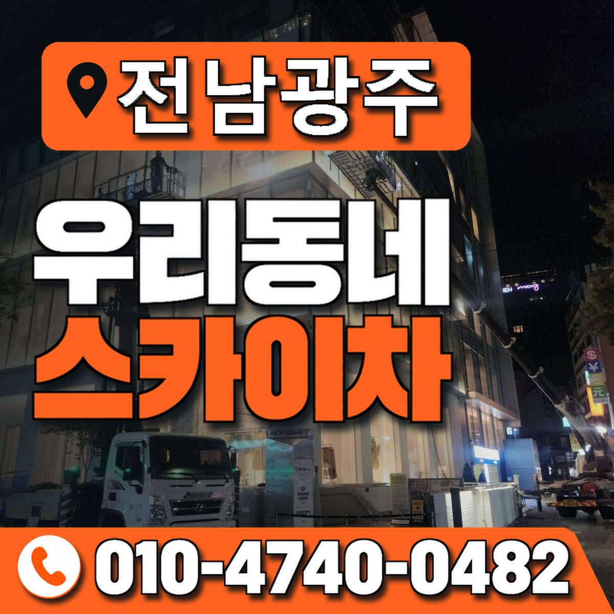 전남광주통합특별시 스카이차 상담 안내