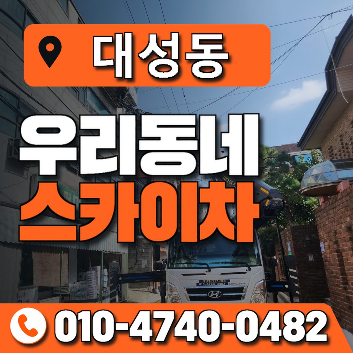 대성동 스카이차 장비 상담 안내