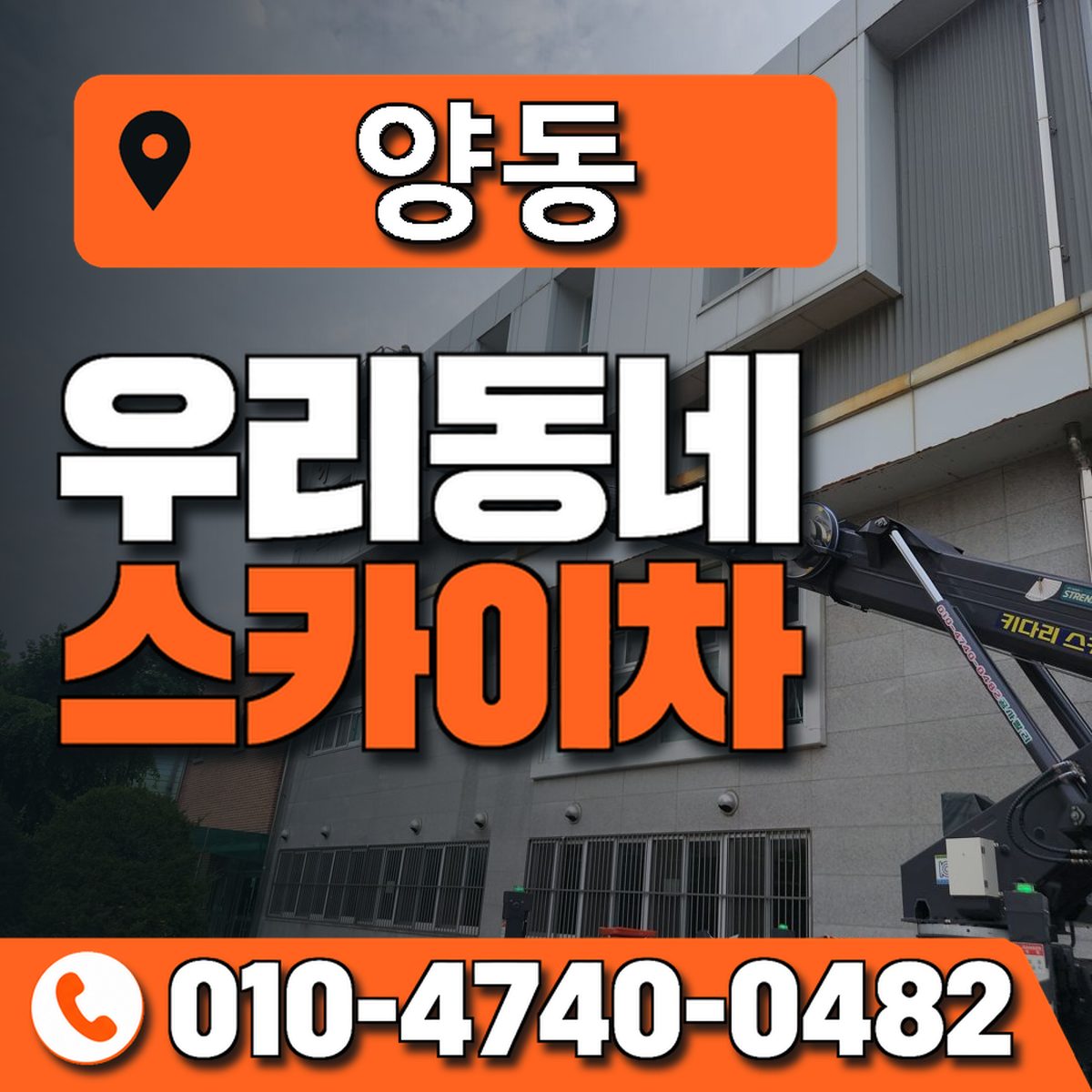 양동 스카이차 장비 상담 안내