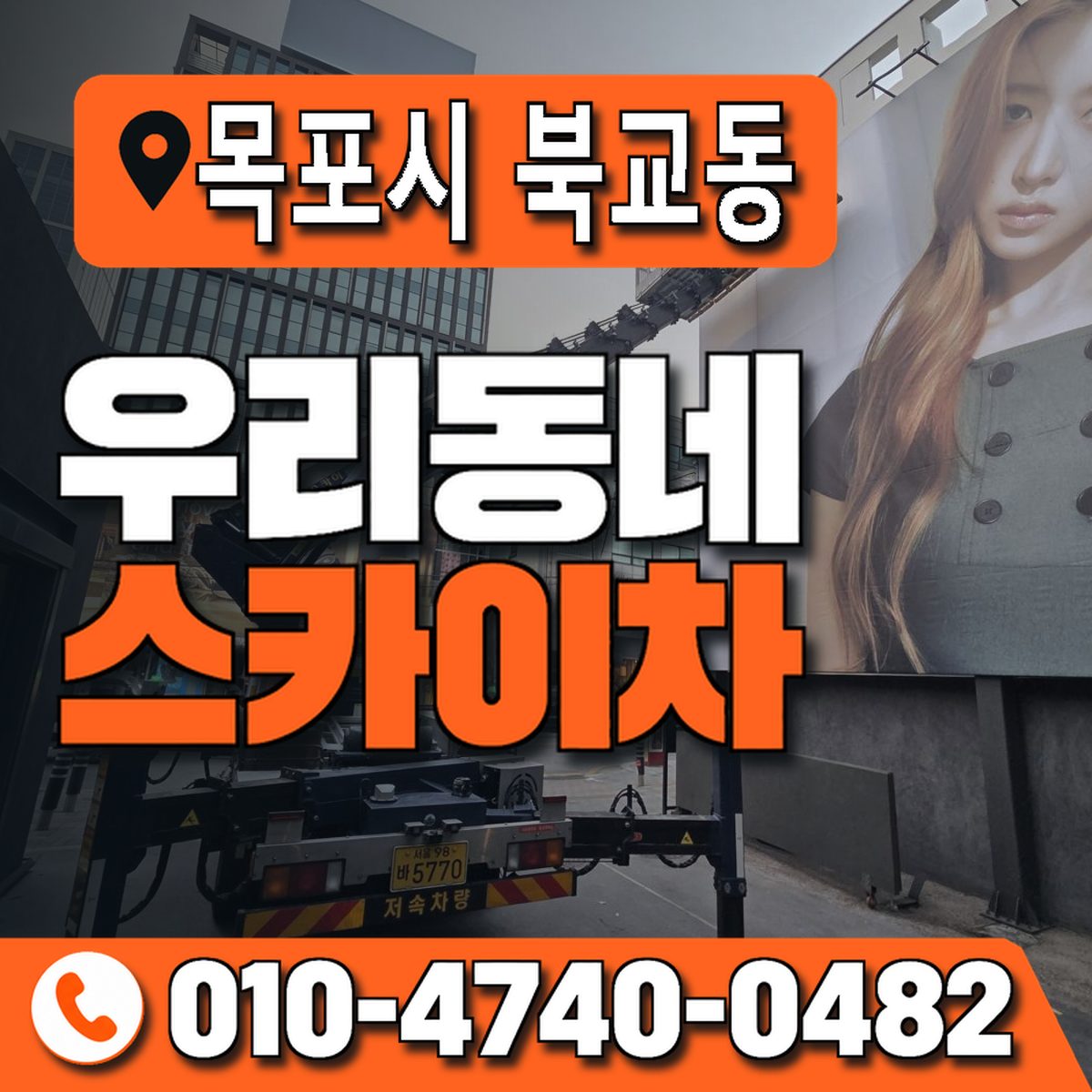 전남광주통합특별시 목포시 북교동 우리동네 스카이차 010-4740-0482