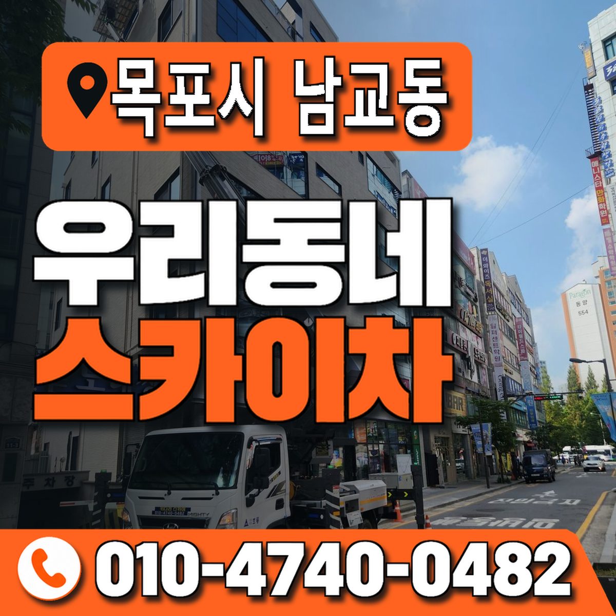 전남광주통합특별시 목포시 남교동 우리동네 스카이차 010-4740-0482