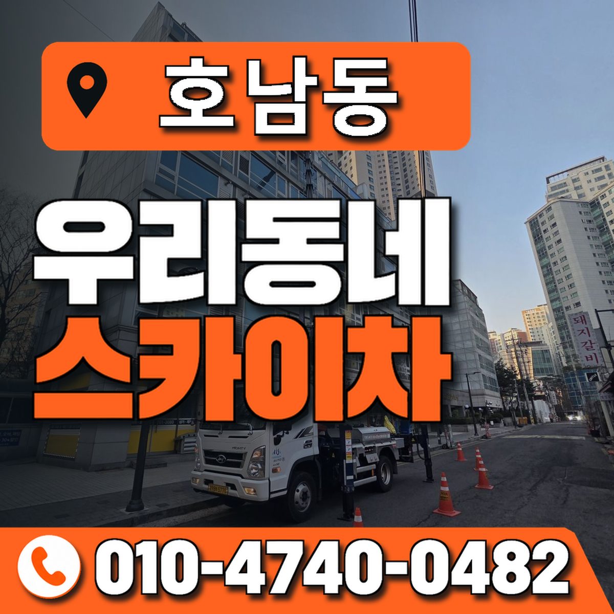 호남동 스카이차 장비 상담 안내