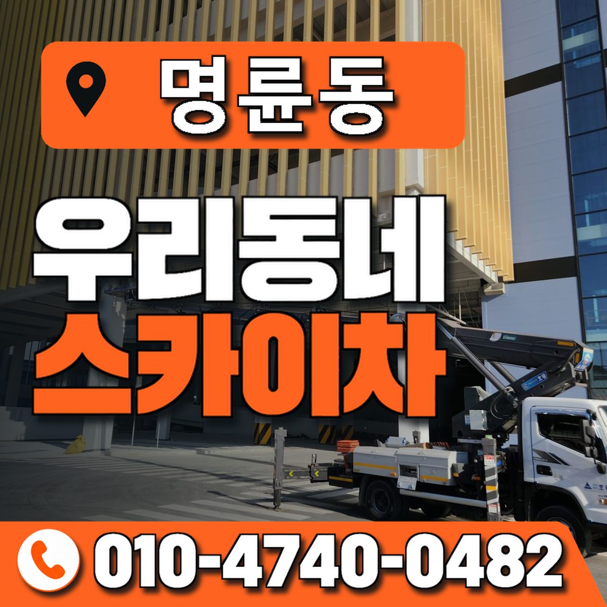 명륜동 스카이차 장비 상담 안내