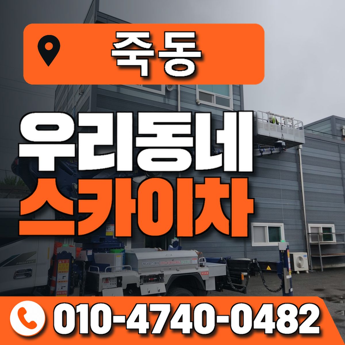 죽동 스카이차 장비 상담 안내