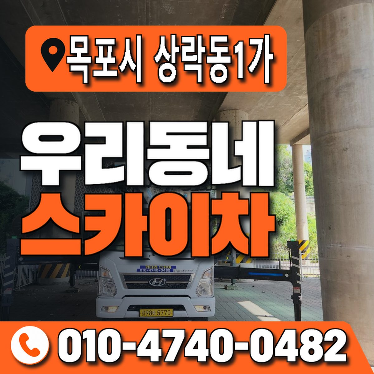 전남광주통합특별시 목포시 상락동1가 우리동네 스카이차 010-4740-0482