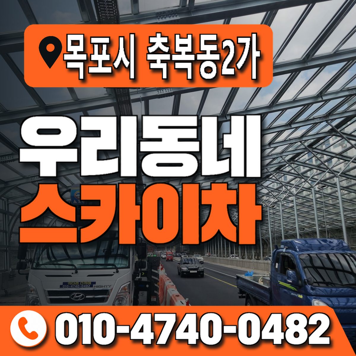 전남광주통합특별시 목포시 축복동2가 우리동네 스카이차 010-4740-0482