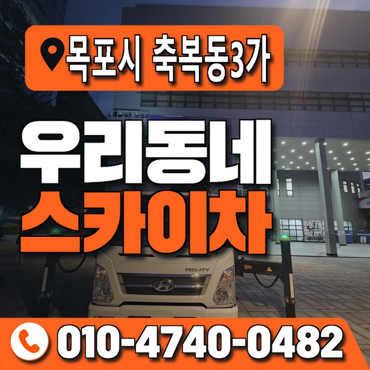 전남광주통합특별시 목포시 축복동3가 우리동네 스카이차 010-4740-0482