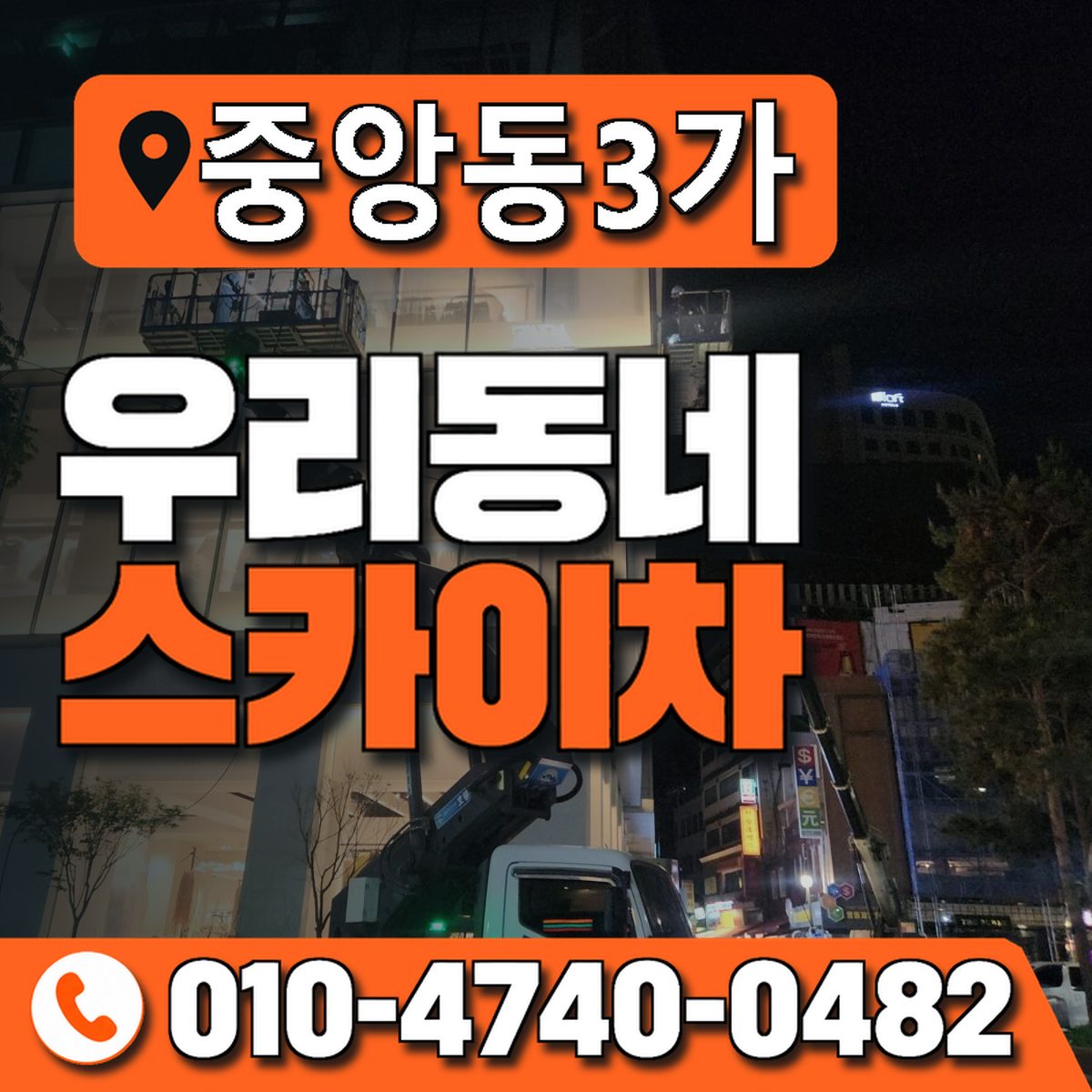 중앙동3가 스카이차 장비 상담 안내