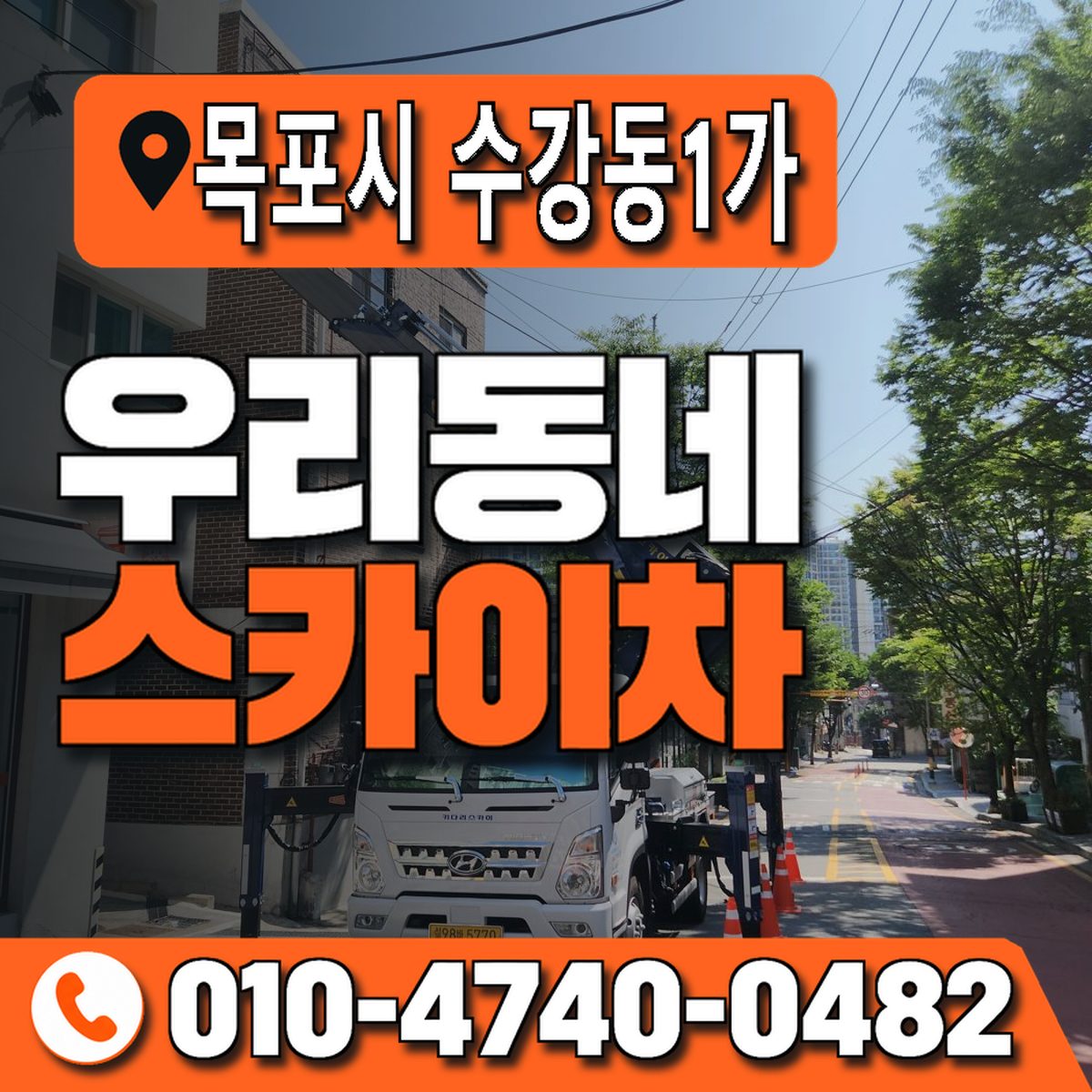전남광주통합특별시 목포시 수강동1가 우리동네 스카이차 010-4740-0482
