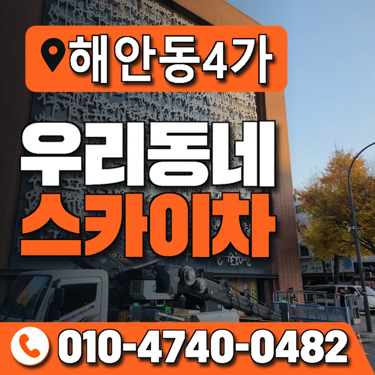 해안동4가 스카이차 장비 상담 안내