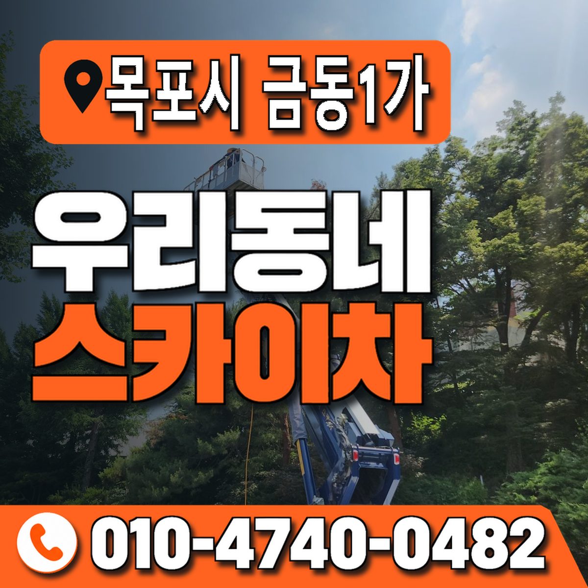 전남광주통합특별시 목포시 금동1가 우리동네 스카이차 010-4740-0482