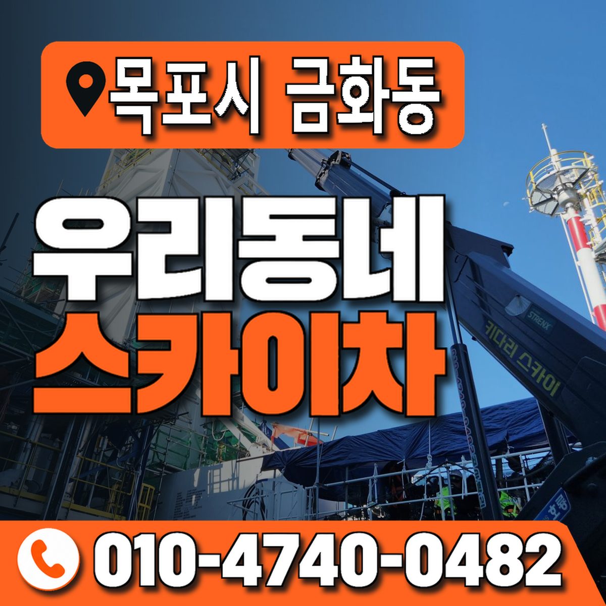 전남광주통합특별시 목포시 금화동 우리동네 스카이차 010-4740-0482