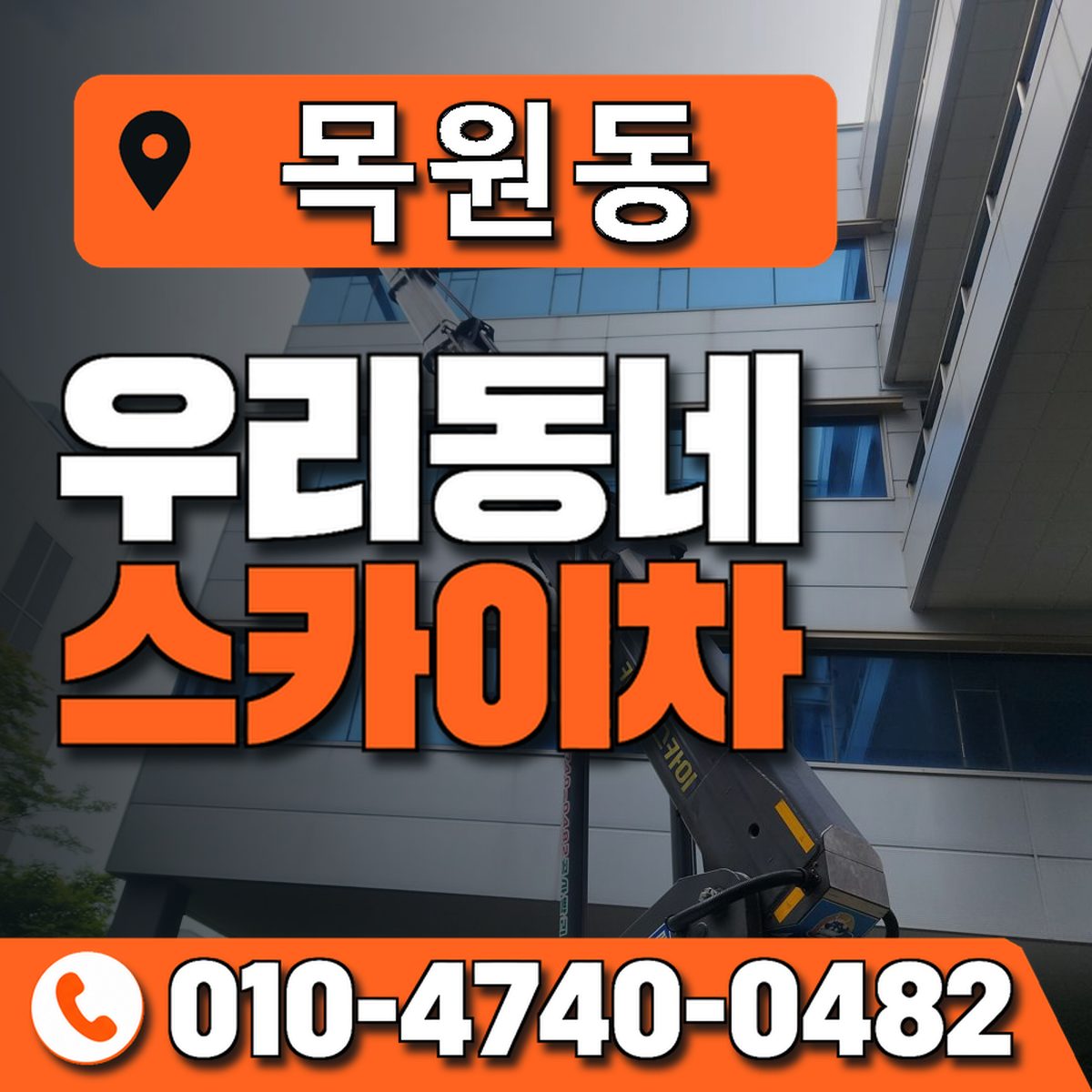 목원동 우리동네 스카이차 010-4740-0482