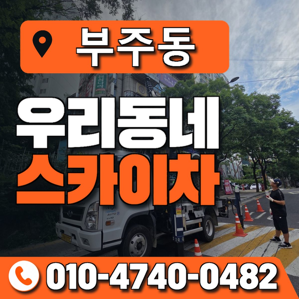 부주동 우리동네 스카이차 010-4740-0482
