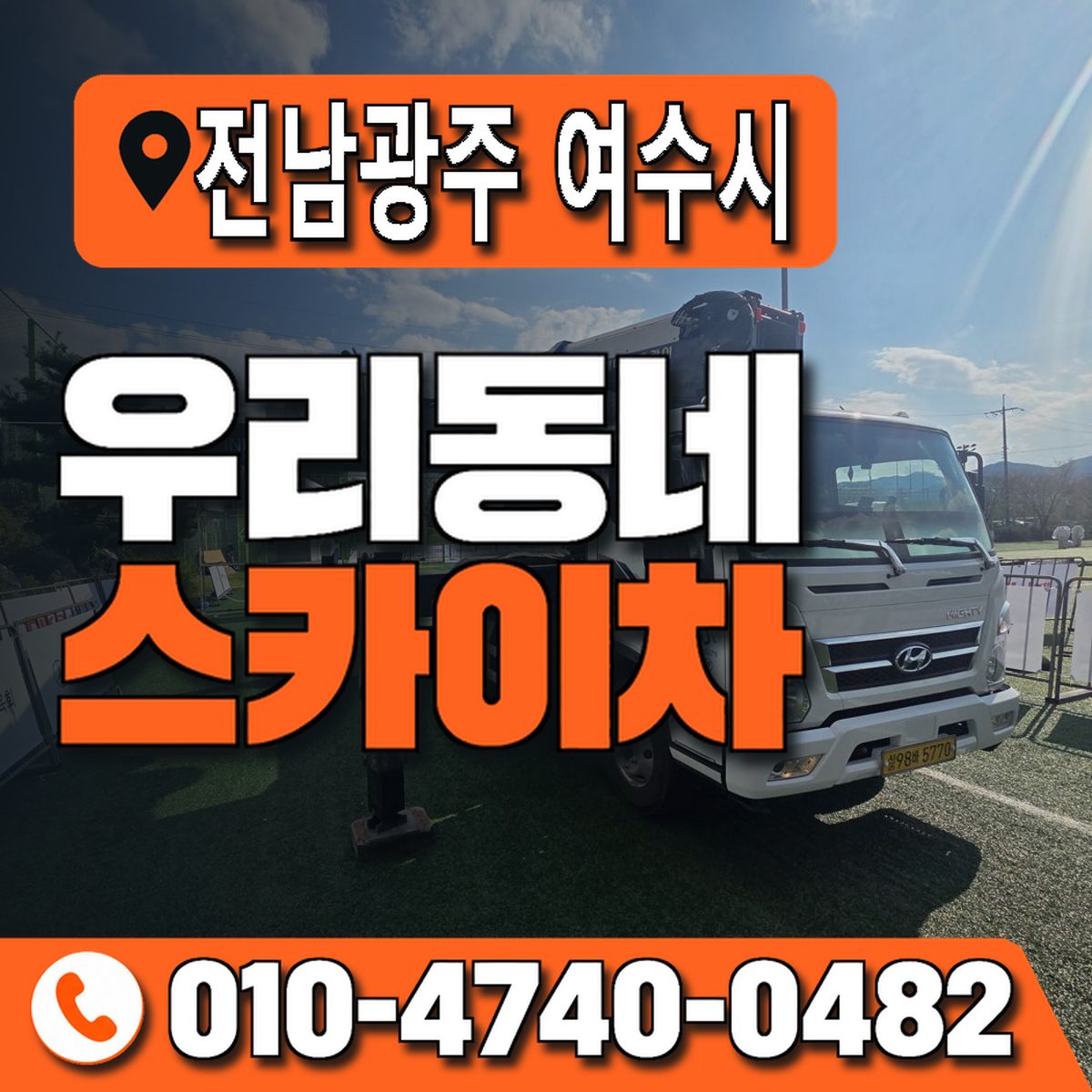 전남광주통합특별시 여수시 우리동네 스카이차 010-4740-0482