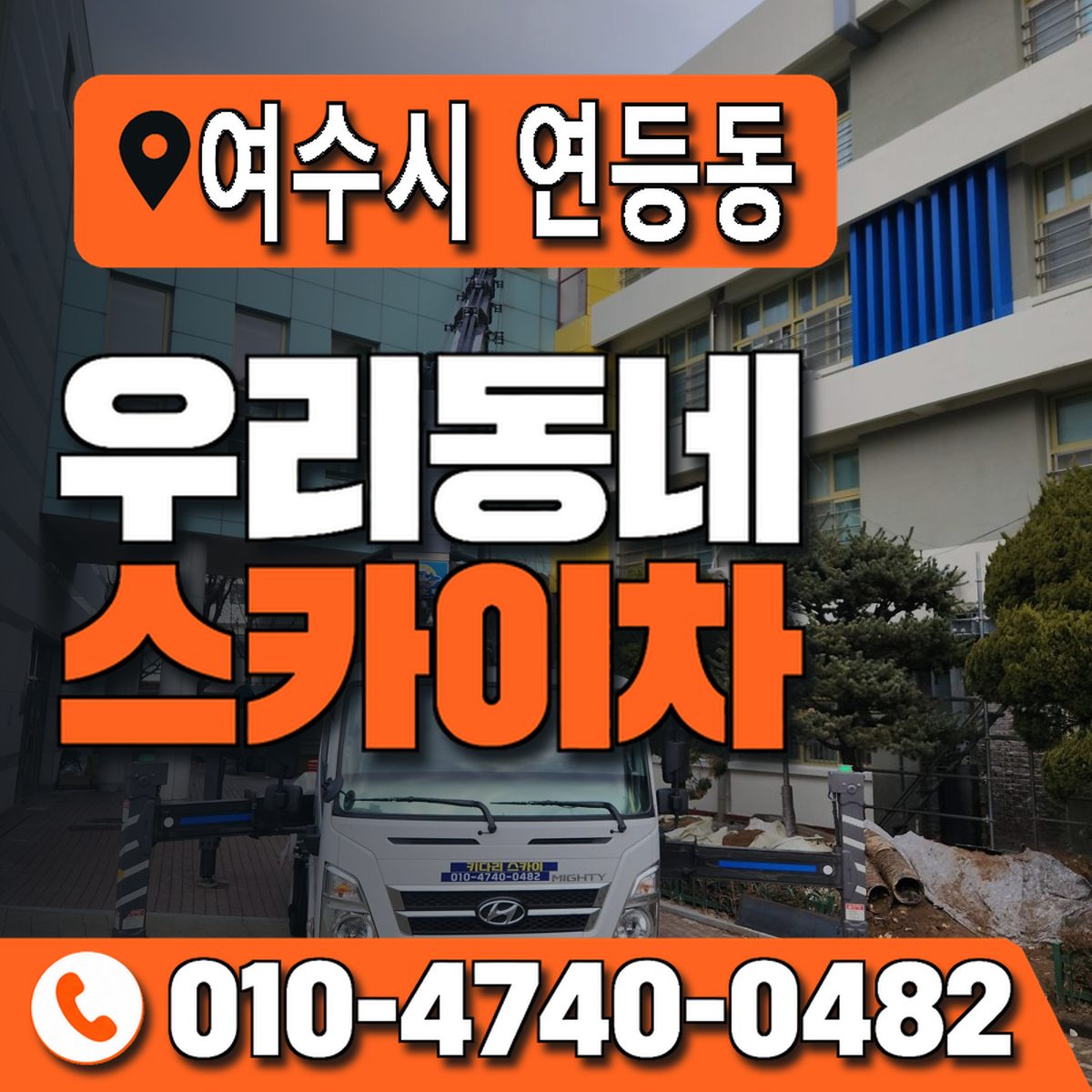 전남광주통합특별시 여수시 연등동 우리동네 스카이차 010-4740-0482