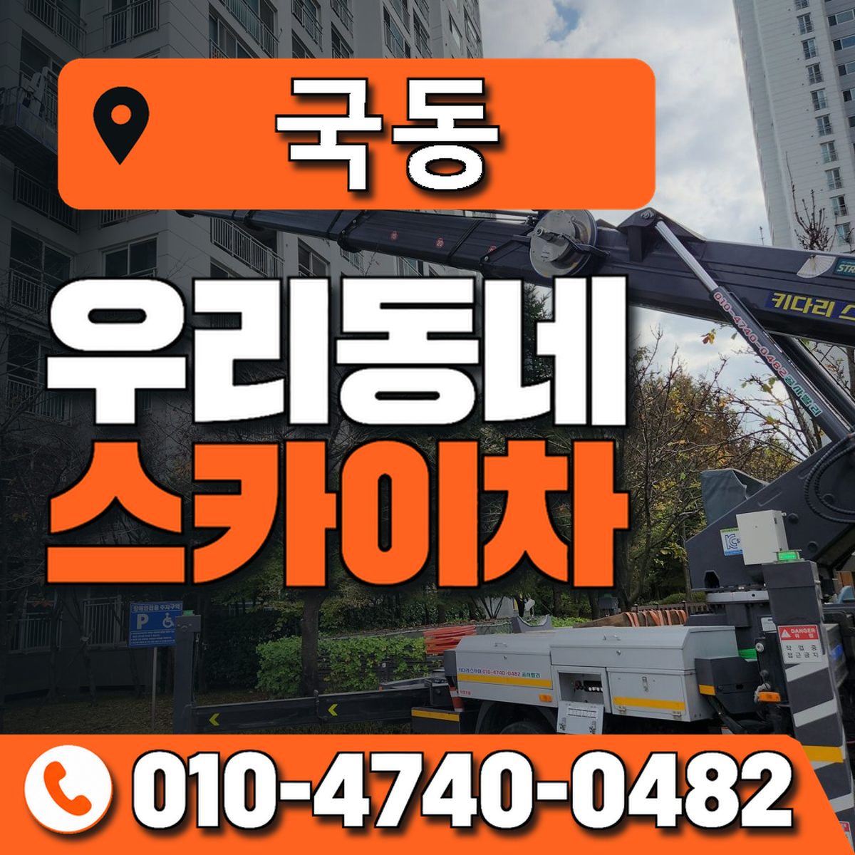 국동 스카이차 장비 상담 안내