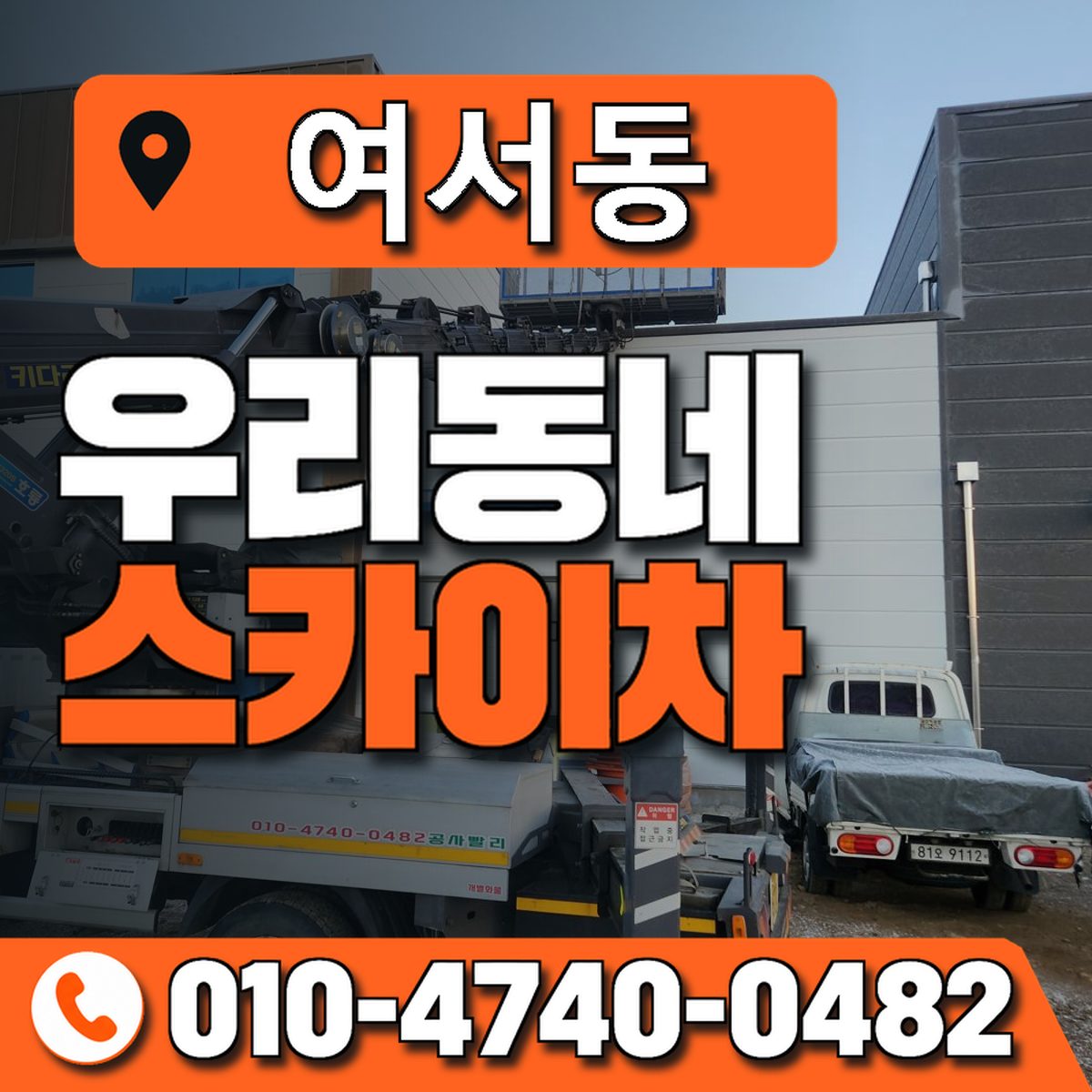 여서동 스카이차 장비 상담 안내