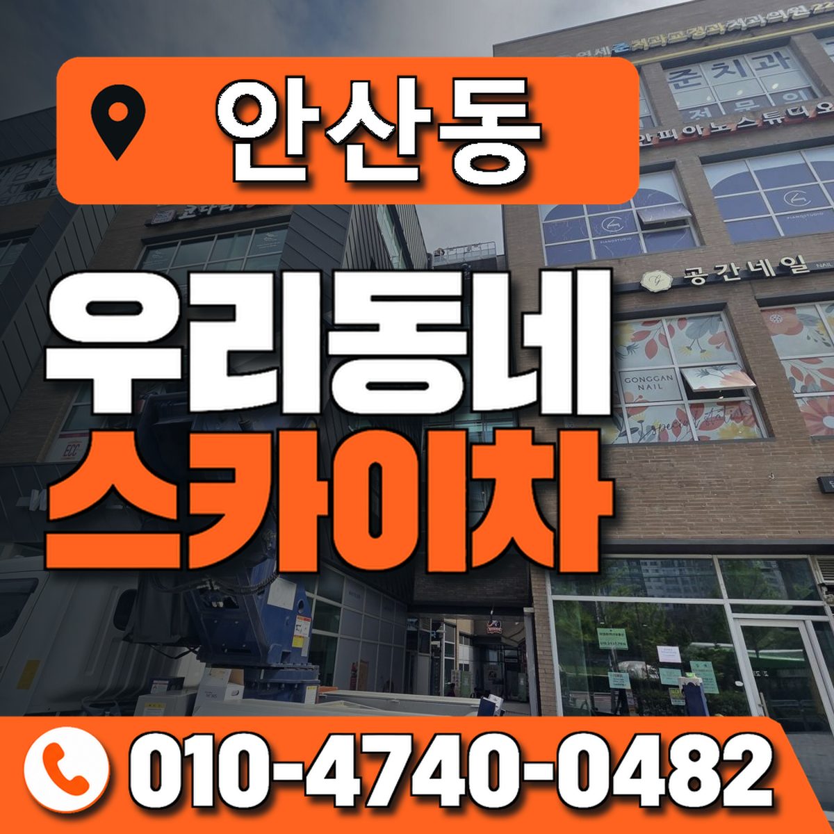 안산동 스카이차 장비 상담 안내
