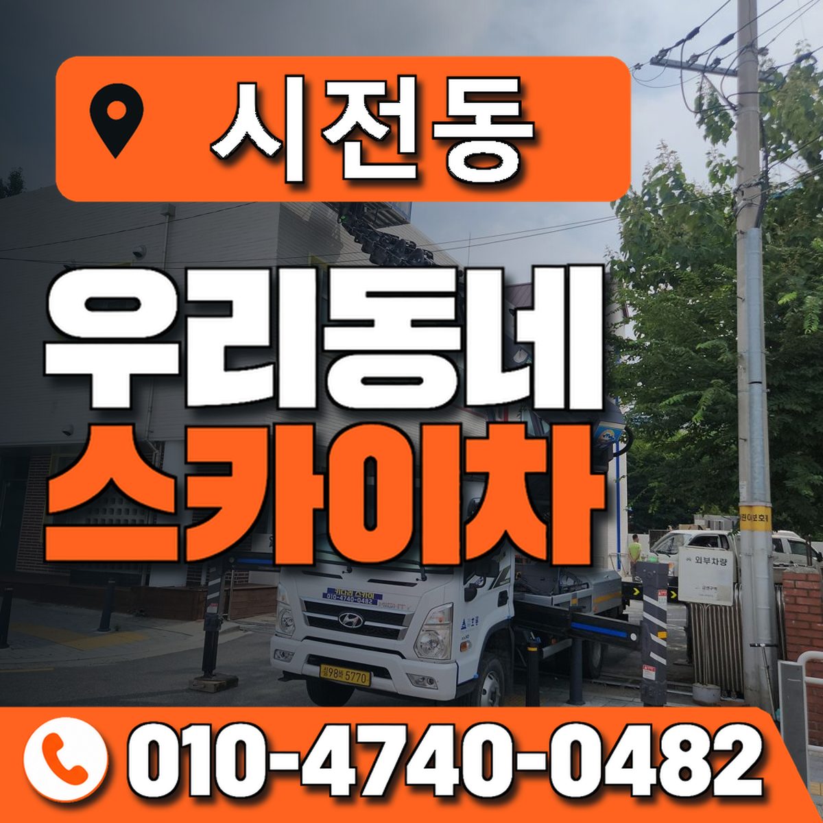 시전동 스카이차 장비 상담 안내