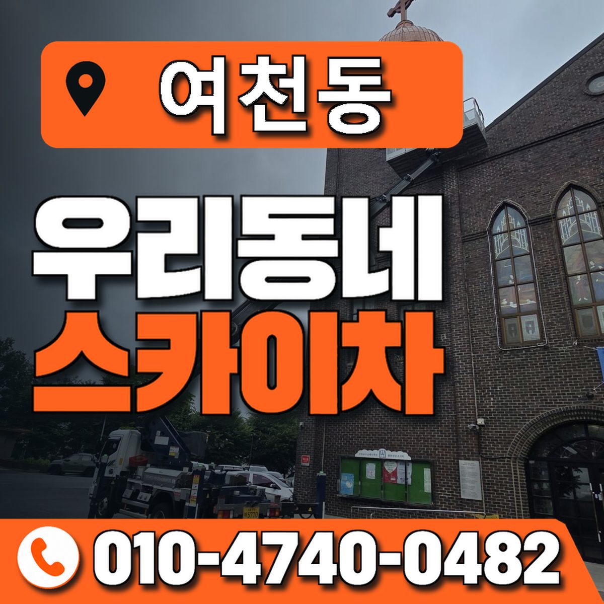 여천동 스카이차 장비 상담 안내