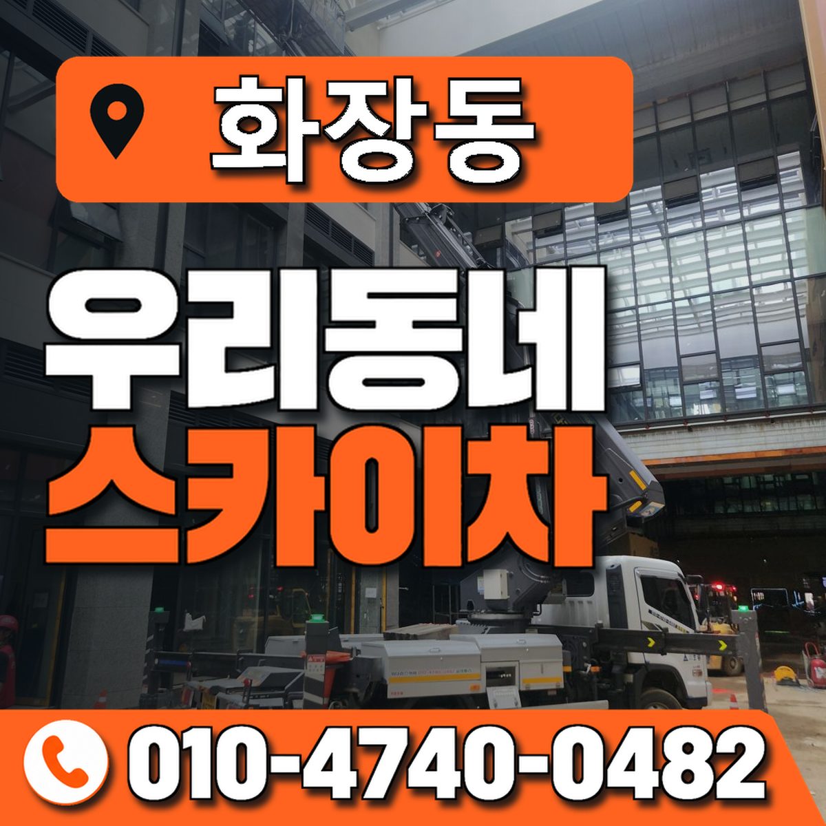 화장동 스카이차 장비 상담 안내