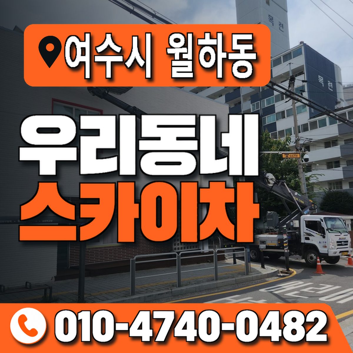 전남광주통합특별시 여수시 월하동 우리동네 스카이차 010-4740-0482
