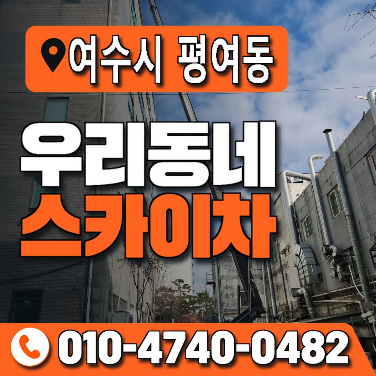 전남광주통합특별시 여수시 평여동 우리동네 스카이차 010-4740-0482