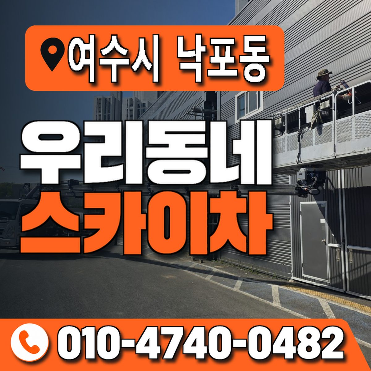 전남광주통합특별시 여수시 낙포동 우리동네 스카이차 010-4740-0482