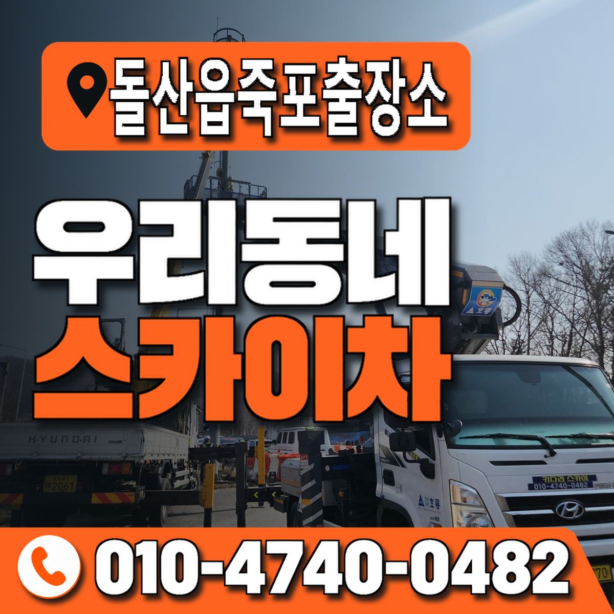 돌산읍죽포출장소 우리동네 스카이차 010-4740-0482