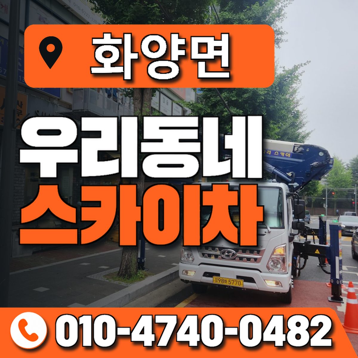 화양면 스카이차 장비 상담 안내