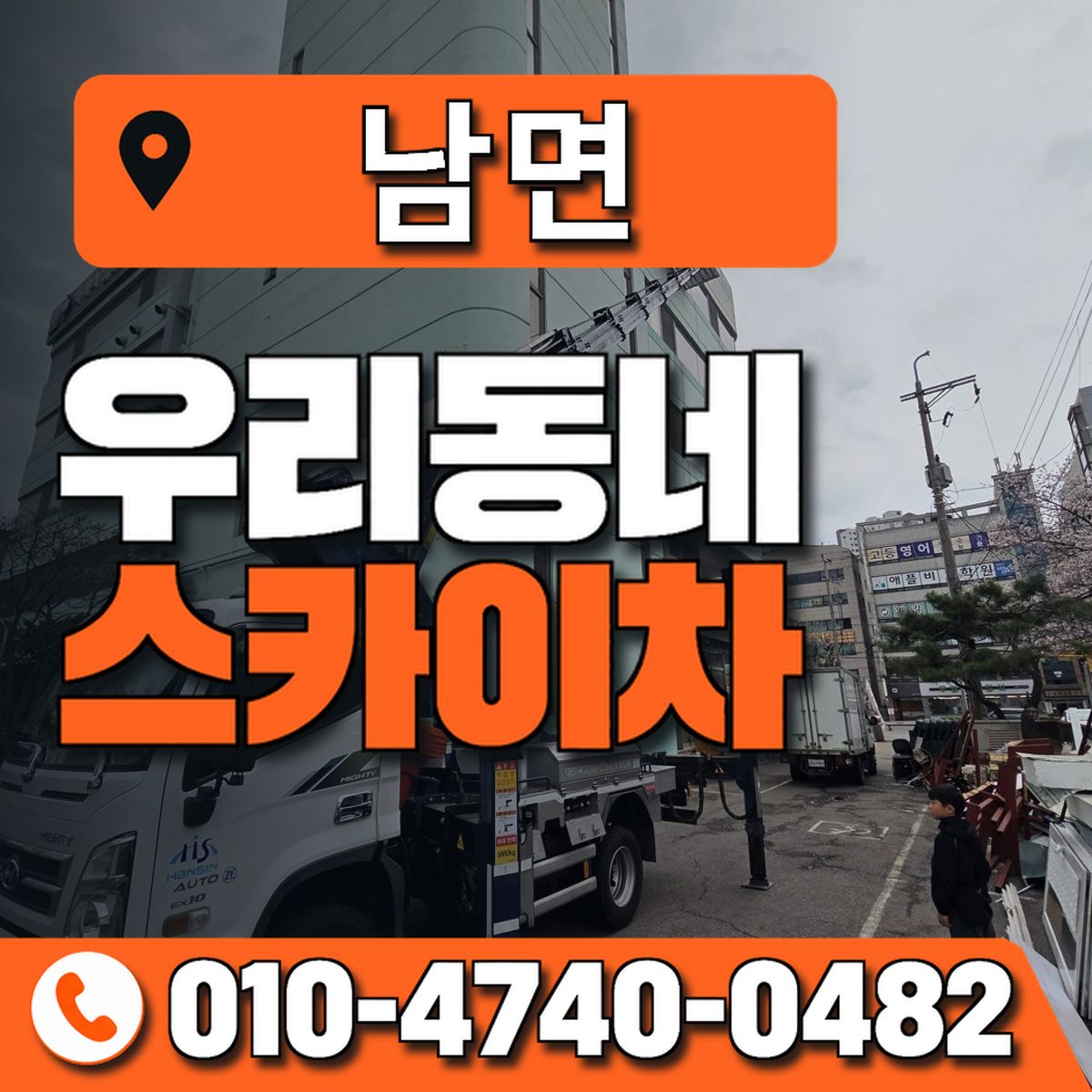 남면 스카이차 장비 상담 안내