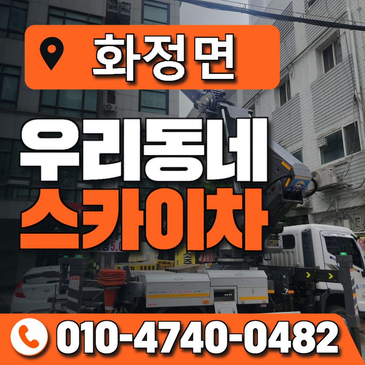 화정면 스카이차 장비 상담 안내