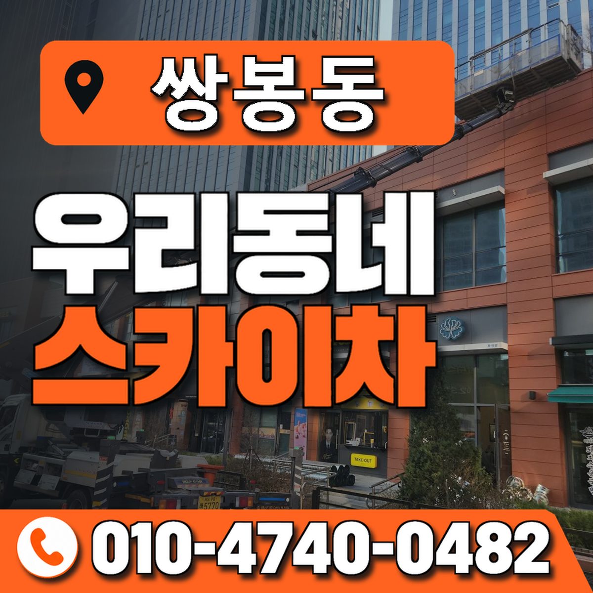 쌍봉동 우리동네 스카이차 010-4740-0482
