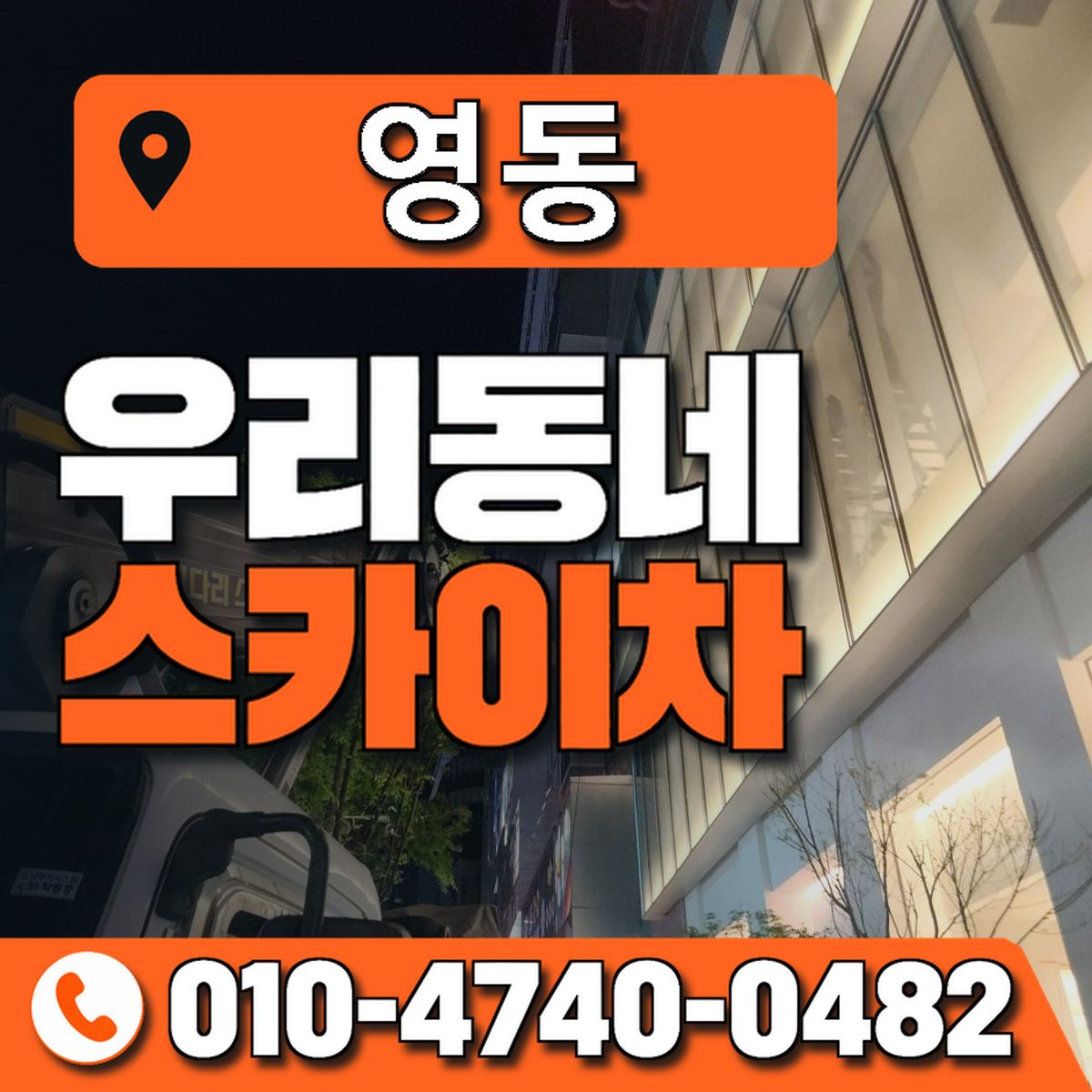 영동 스카이차 장비 상담 안내