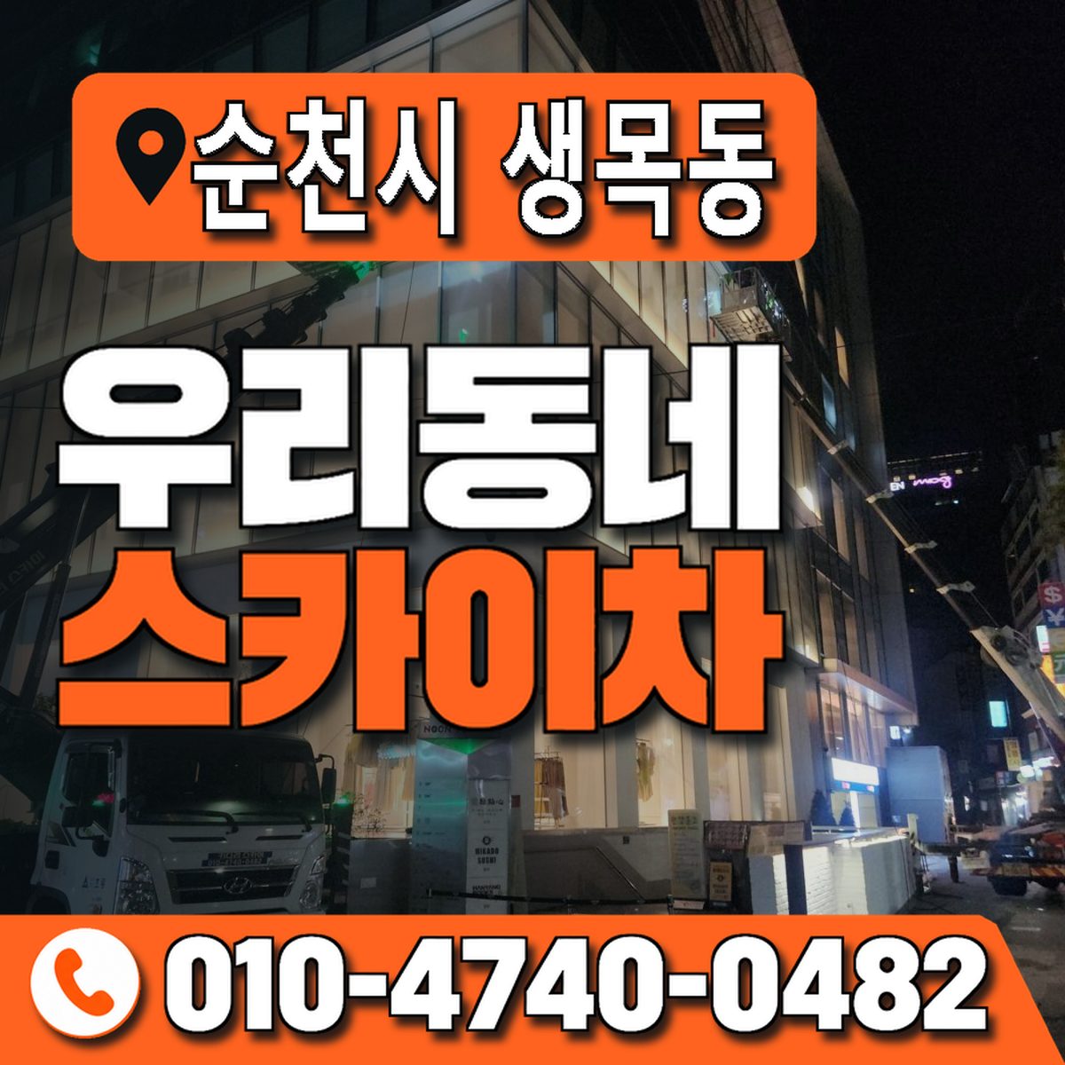 전남광주통합특별시 순천시 생목동 우리동네 스카이차 010-4740-0482