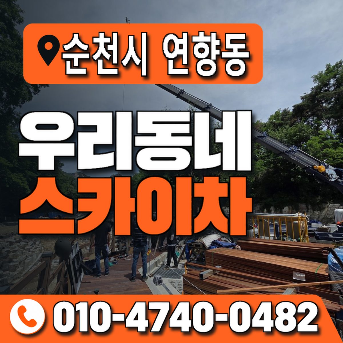 전남광주통합특별시 순천시 연향동 우리동네 스카이차 010-4740-0482