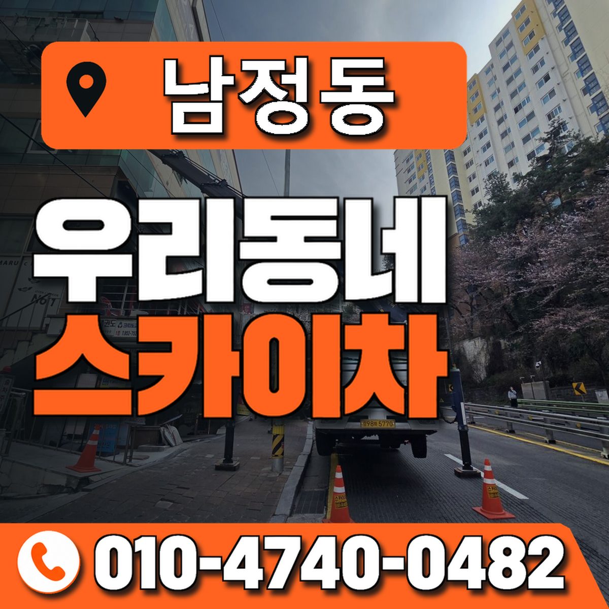 남정동 스카이차 장비 상담 안내