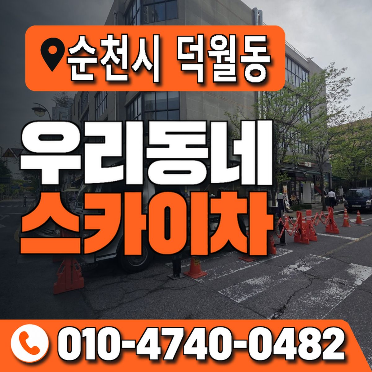 전남광주통합특별시 순천시 덕월동 우리동네 스카이차 010-4740-0482