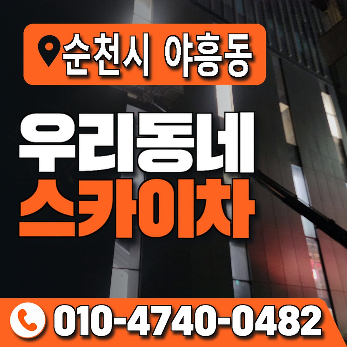 전남광주통합특별시 순천시 야흥동 우리동네 스카이차 010-4740-0482