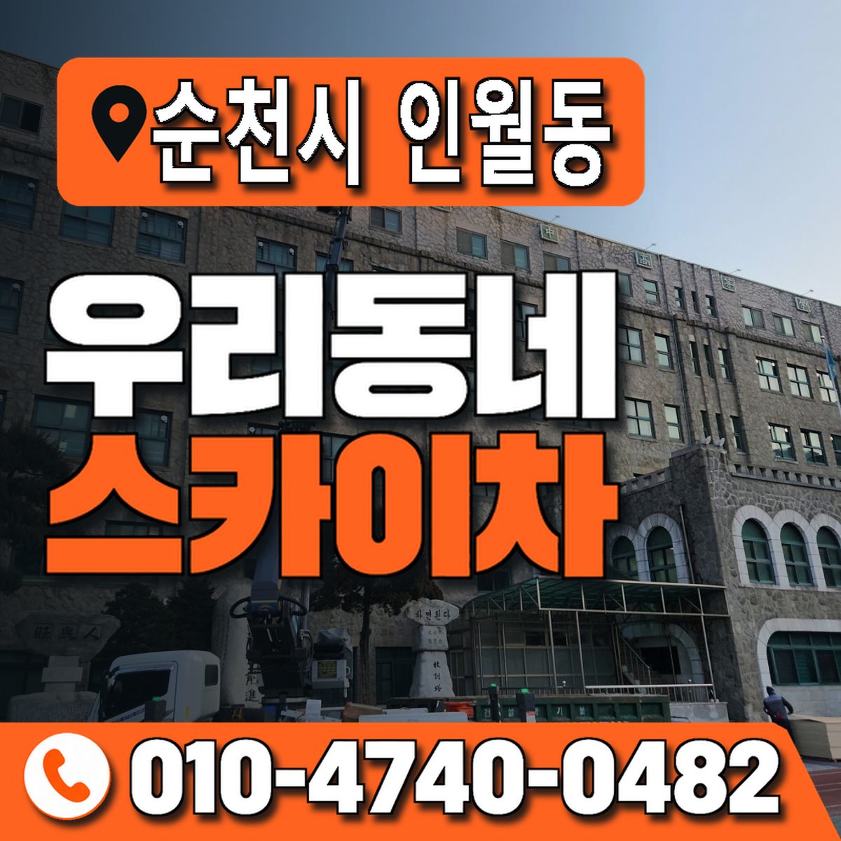 전남광주통합특별시 순천시 인월동 우리동네 스카이차 010-4740-0482