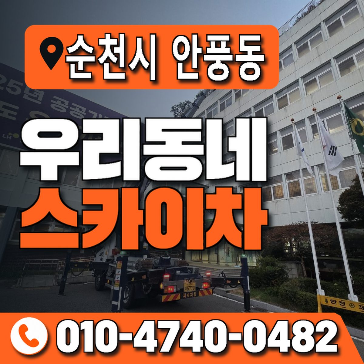 전남광주통합특별시 순천시 안풍동 우리동네 스카이차 010-4740-0482