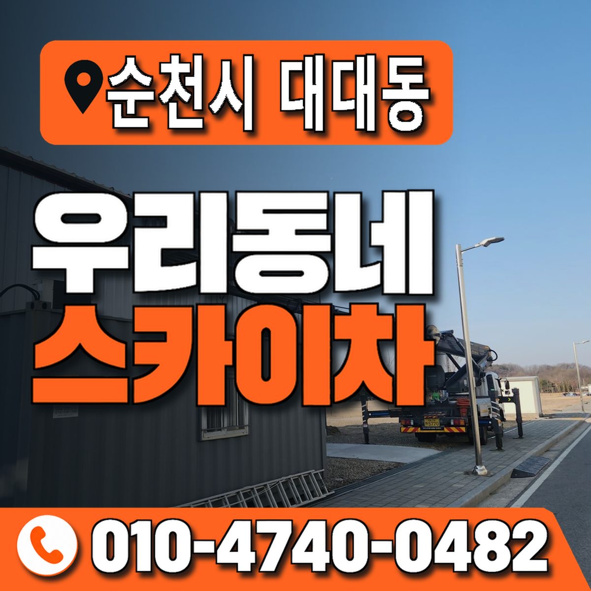 전남광주통합특별시 순천시 대대동 우리동네 스카이차 010-4740-0482