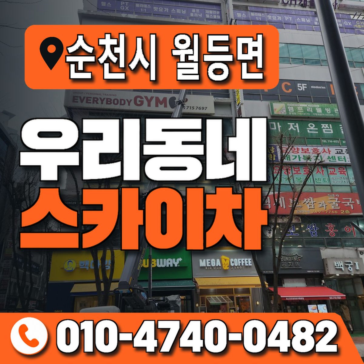전남광주통합특별시 순천시 월등면 우리동네 스카이차 010-4740-0482