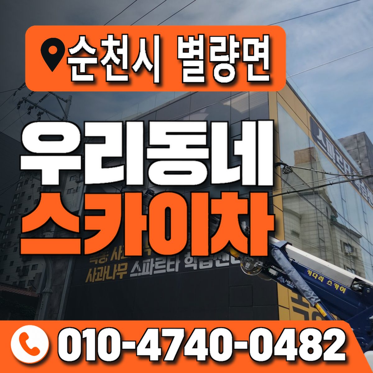 전남광주통합특별시 순천시 별량면 우리동네 스카이차 010-4740-0482