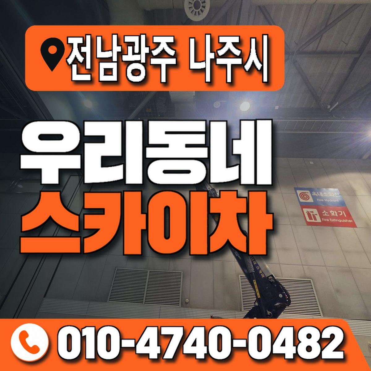 전남광주통합특별시 나주시 우리동네 스카이차 010-4740-0482