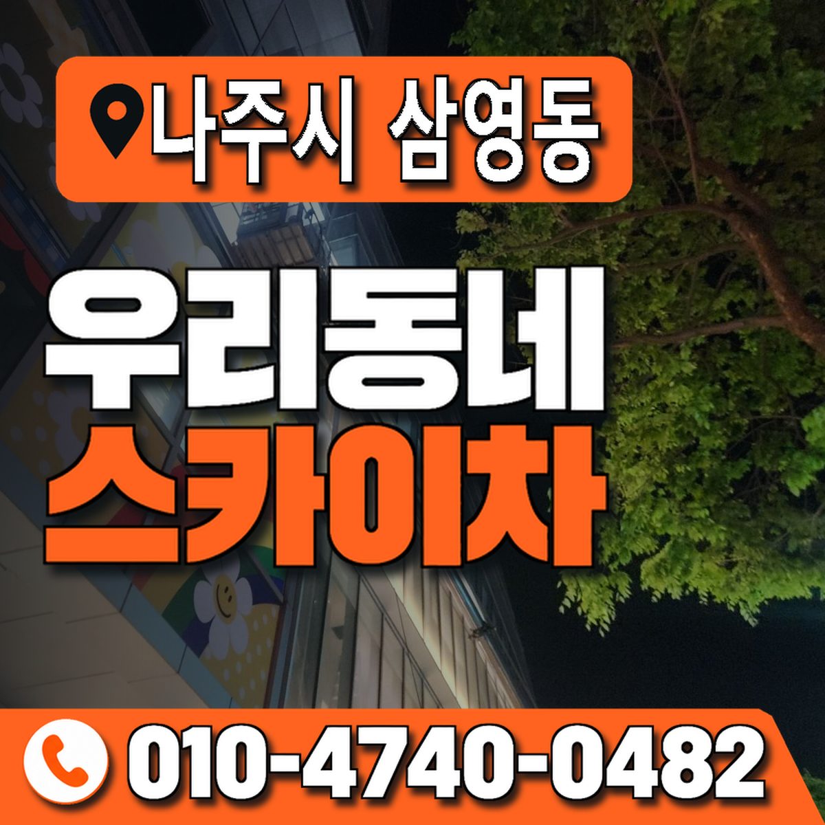 전남광주통합특별시 나주시 삼영동 우리동네 스카이차 010-4740-0482