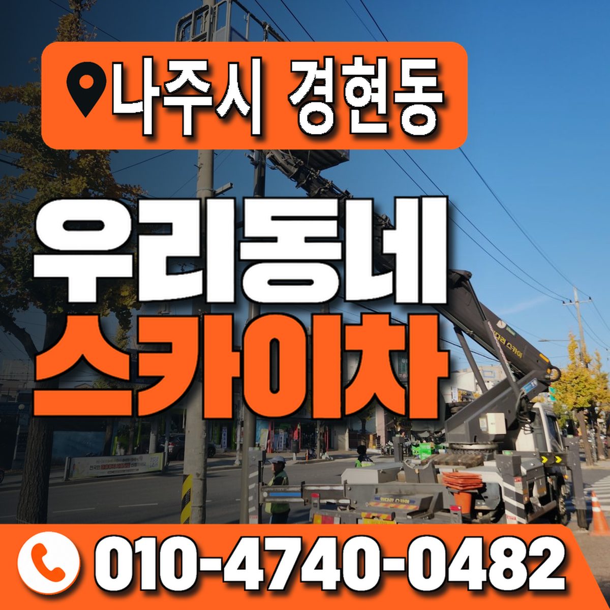 전남광주통합특별시 나주시 경현동 우리동네 스카이차 010-4740-0482